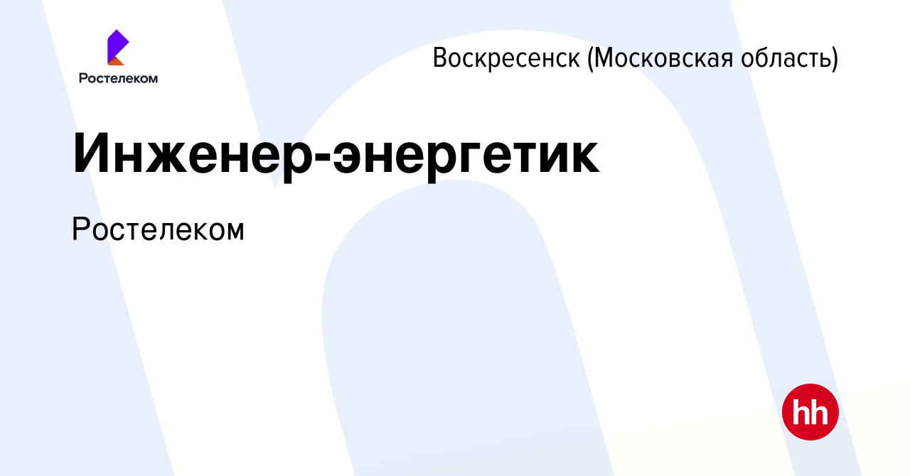 Вакансия Инженер-энергетик в Воскресенске, работа в компании Ростелеком