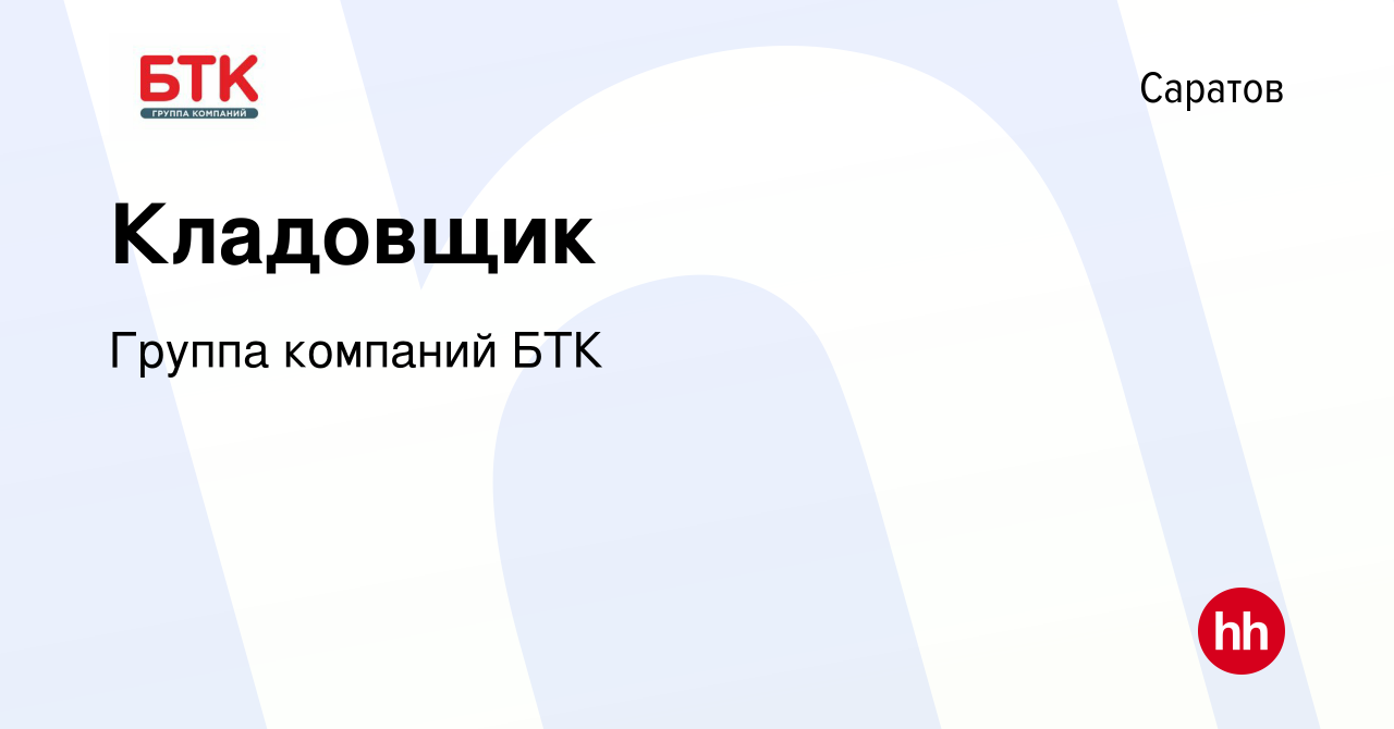 Вакансия Кладовщик в Саратове, работа в компании Группа компаний БТК  (вакансия в архиве c 28 января 2024)