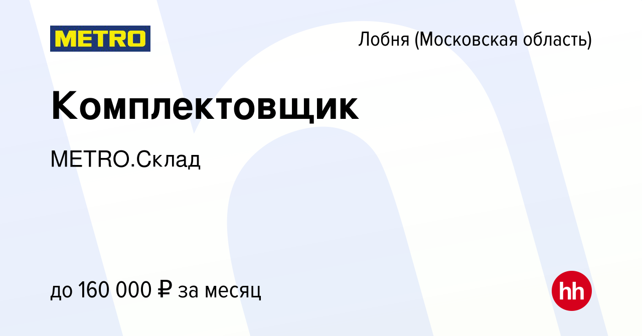 Вакансия Комплектовщик в Лобне, работа в компании METRO.Склад (вакансия в  архиве c 11 февраля 2024)