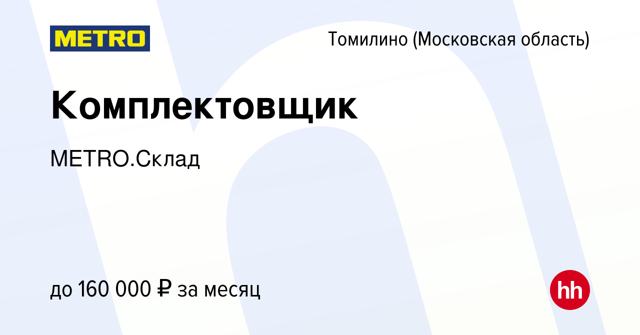 Вакансия Комплектовщик в Томилино, работа в компании METRO.Склад (вакансия  в архиве c 11 февраля 2024)