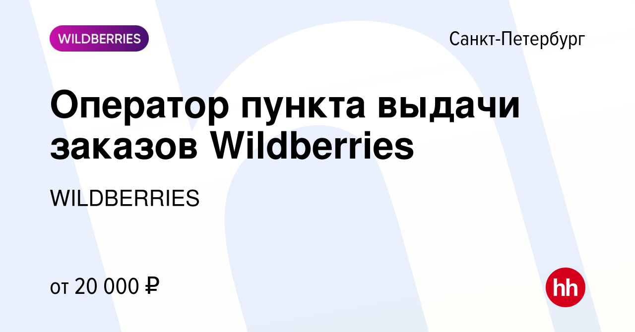 Вакансия Оператор пункта выдачи заказов Wildberries в Санкт-Петербурге,  работа в компании WILDBERRIES (вакансия в архиве c 28 января 2024)