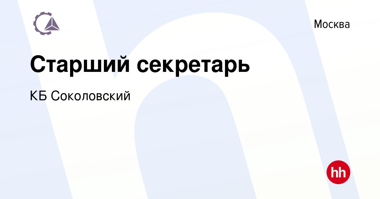 Вакансия Старший секретарь в Москве, работа в компании КБ Соколовский  (вакансия в архиве c 16 января 2024)