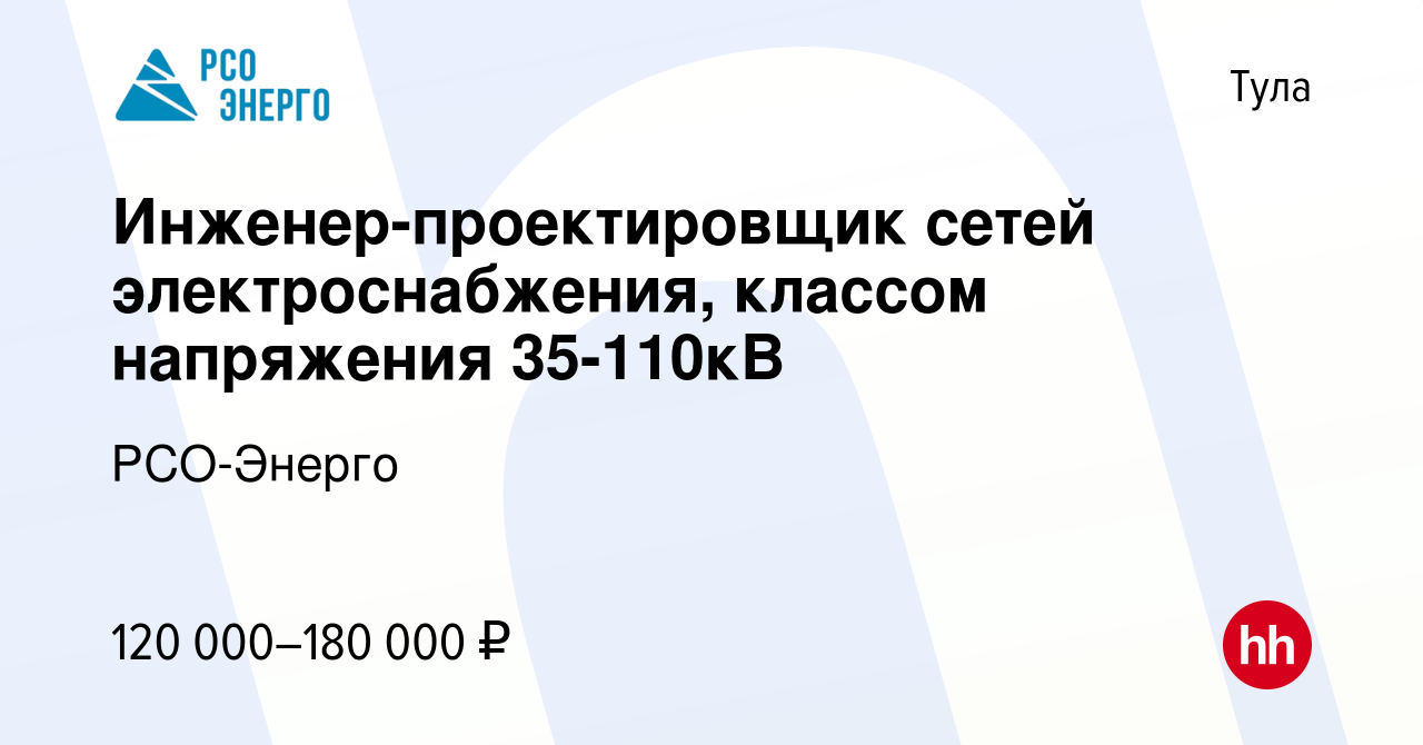 Вакансия Инженер-проектировщик сетей электроснабжения, классом напряжения  35-110кВ в Туле, работа в компании РСО-Энерго (вакансия в архиве c 8 апреля  2024)