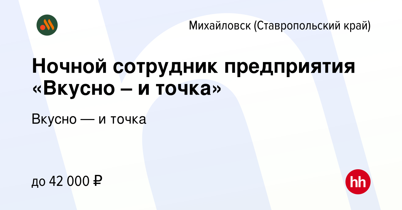 Вакансия Ночной сотрудник предприятия «Вкусно – и точка» в Михайловске,  работа в компании Вкусно — и точка (вакансия в архиве c 12 января 2024)