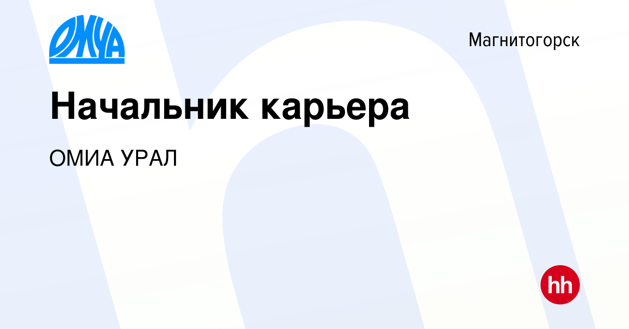 Вакансия Начальник карьера в Магнитогорске, работа в компании ОМИА УРАЛ  (вакансия в архиве c 28 января 2024)