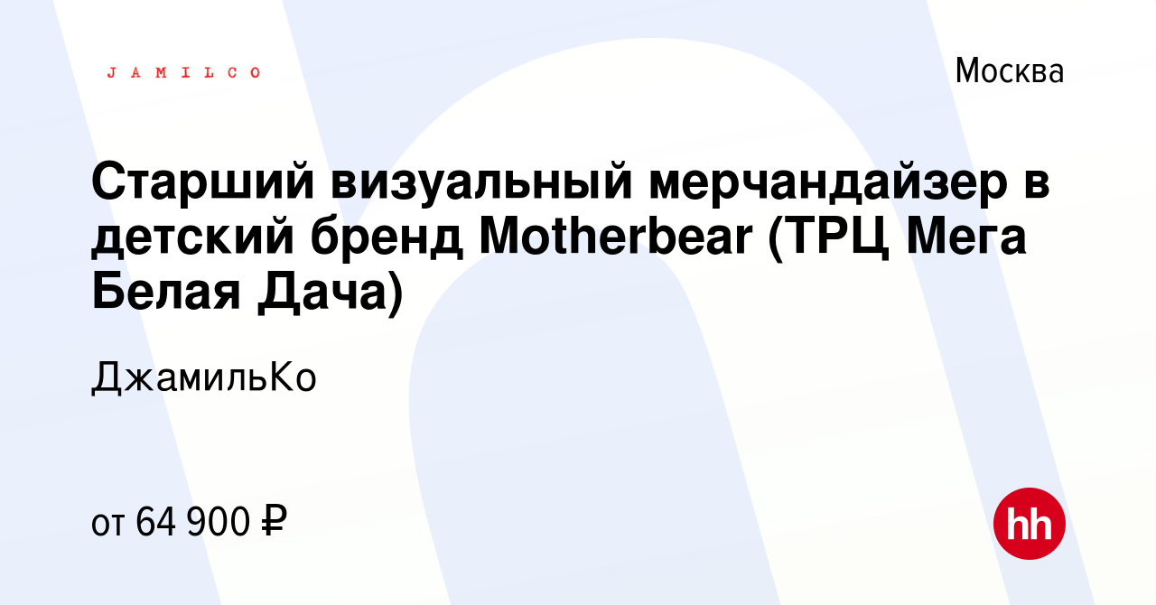 Вакансия Старший визуальный мерчандайзер в детский бренд Motherbear (ТРЦ Мега  Белая Дача) в Москве, работа в компании ДжамильКо (вакансия в архиве c 29  января 2024)