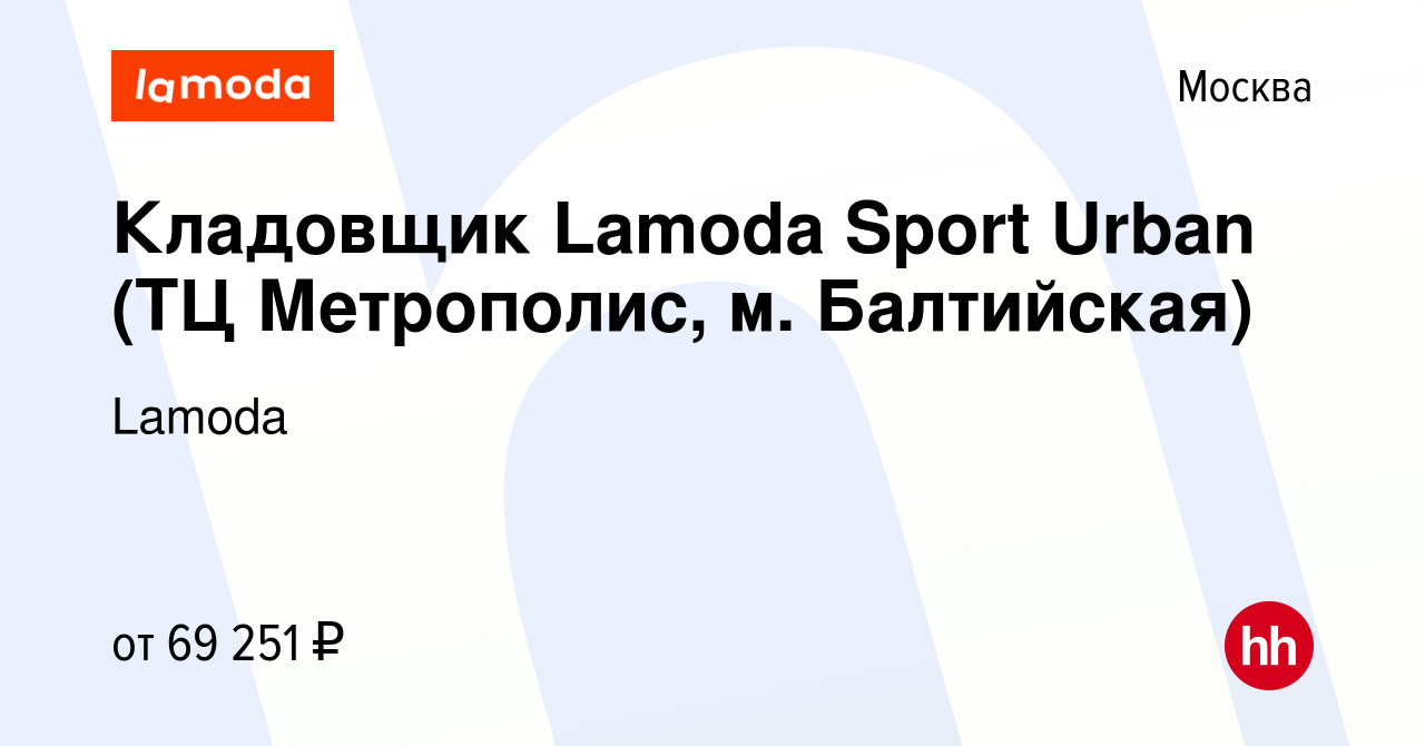 Вакансия Кладовщик Lamoda Sport Urban (ТЦ Метрополис, м. Балтийская) в  Москве, работа в компании Lamoda (вакансия в архиве c 22 января 2024)