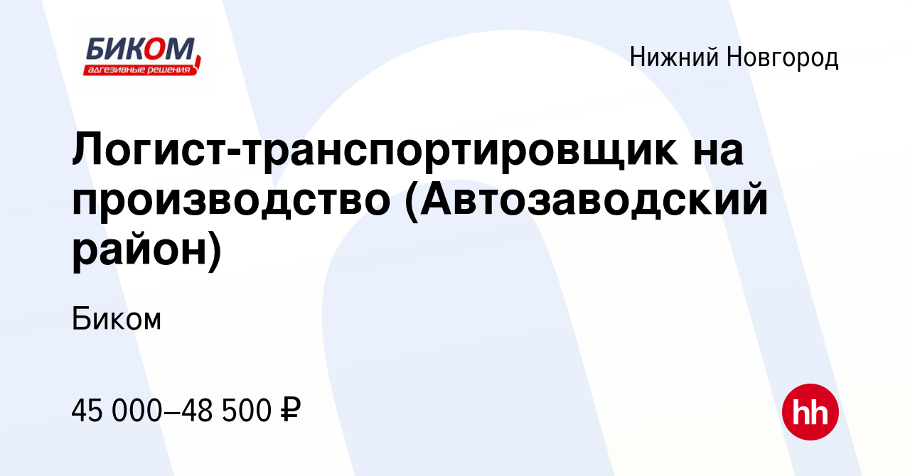 Вакансия Логист-транспортировщик на производство (Автозаводский район) в  Нижнем Новгороде, работа в компании Биком