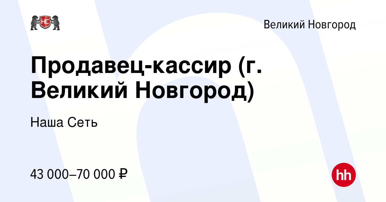 Вакансия Продавец-кассир (г. Великий Новгород) в Великом Новгороде, работа  в компании Наша Сеть (вакансия в архиве c 8 марта 2024)