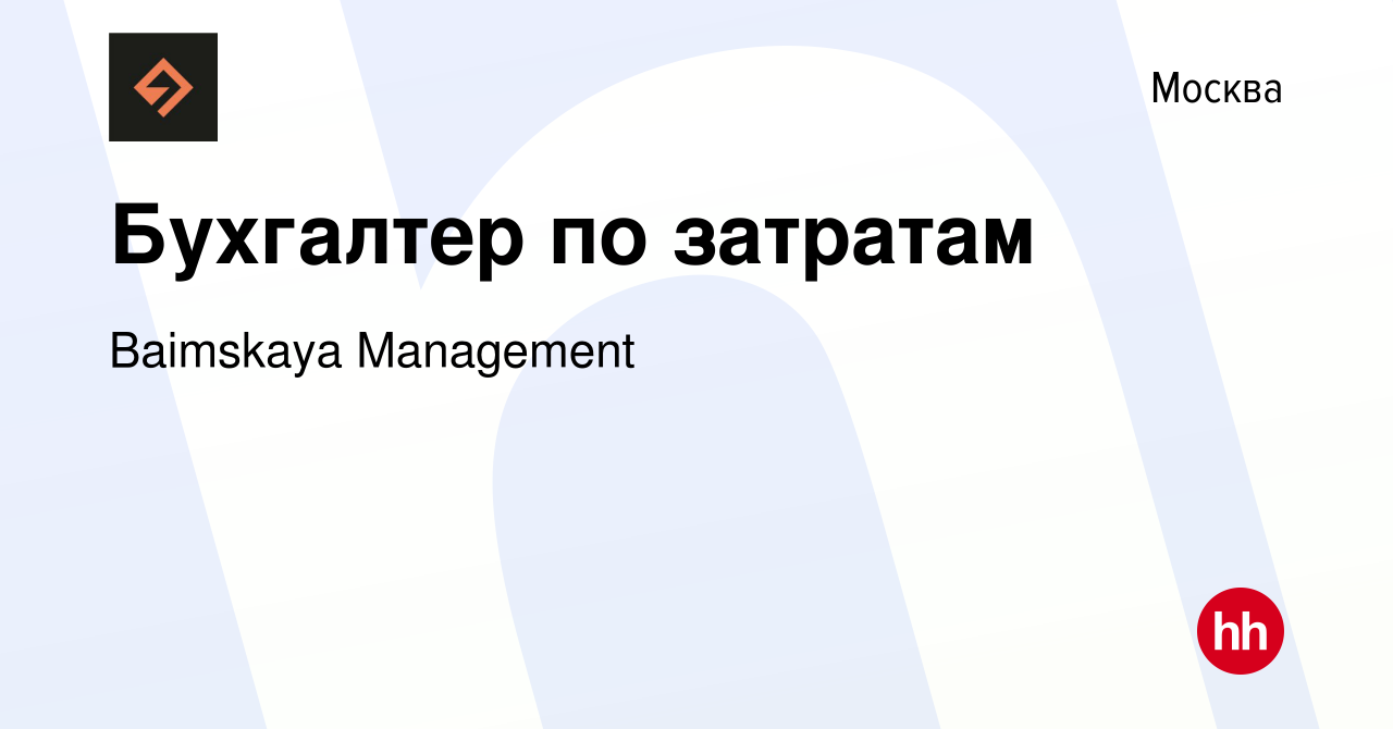 Вакансия Бухгалтер по затратам в Москве, работа в компании Baimskaya  Management (вакансия в архиве c 28 января 2024)