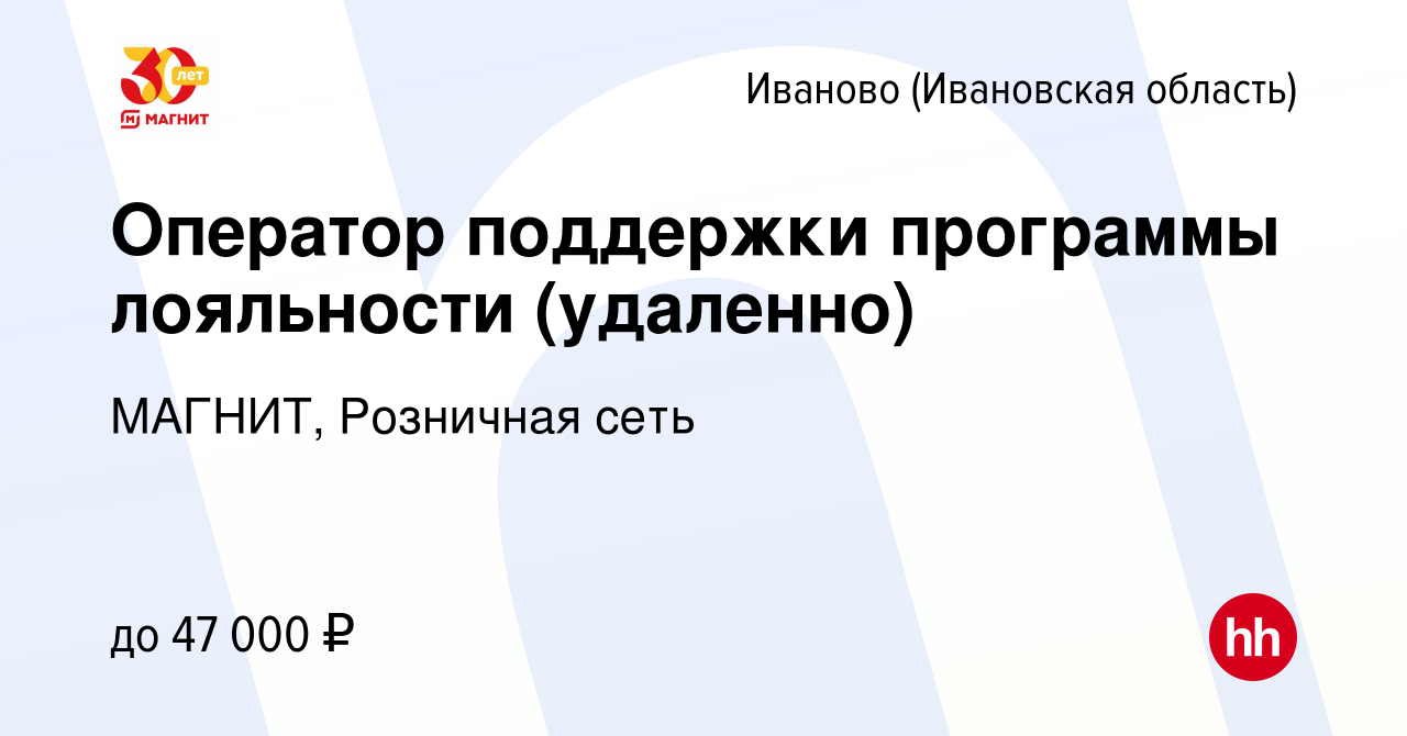 Вакансия Оператор поддержки программы лояльности (удаленно) в Иваново,  работа в компании МАГНИТ, Розничная сеть (вакансия в архиве c 3 мая 2024)