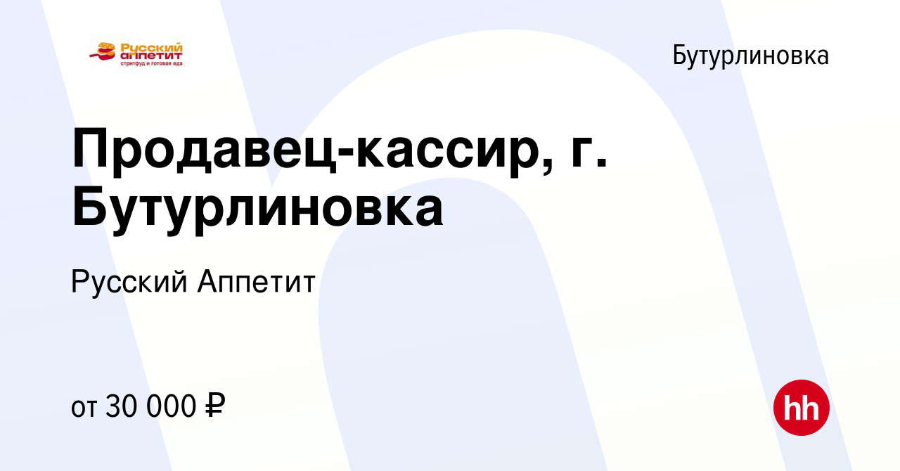 Вакансия Продавец-кассир, г. Бутурлиновка в Бутурлиновке, работа в компании  Русский Аппетит (вакансия в архиве c 28 января 2024)