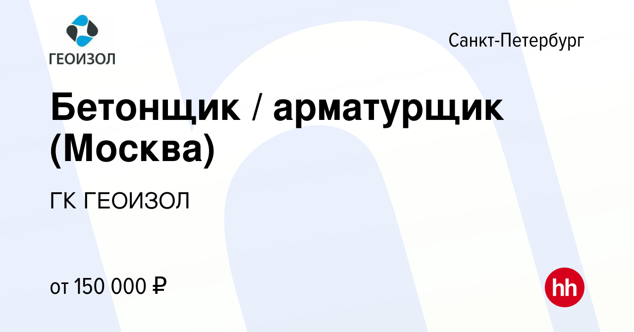 Вакансия Бетонщик / арматурщик (Москва) в Санкт-Петербурге, работа в  компании ГК ГЕОИЗОЛ (вакансия в архиве c 8 февраля 2024)