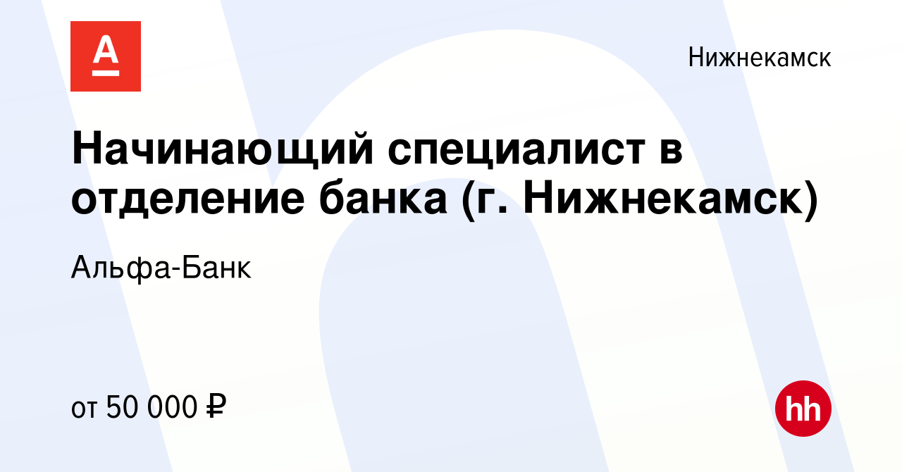 Вакансия Начинающий специалист в отделение банка (г. Нижнекамск) в  Нижнекамске, работа в компании Альфа-Банк (вакансия в архиве c 1 февраля  2024)