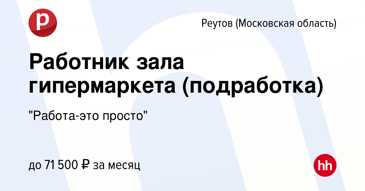 Вакансия Работник зала гипермаркета (подработка) в Реутове, работа в  компании 