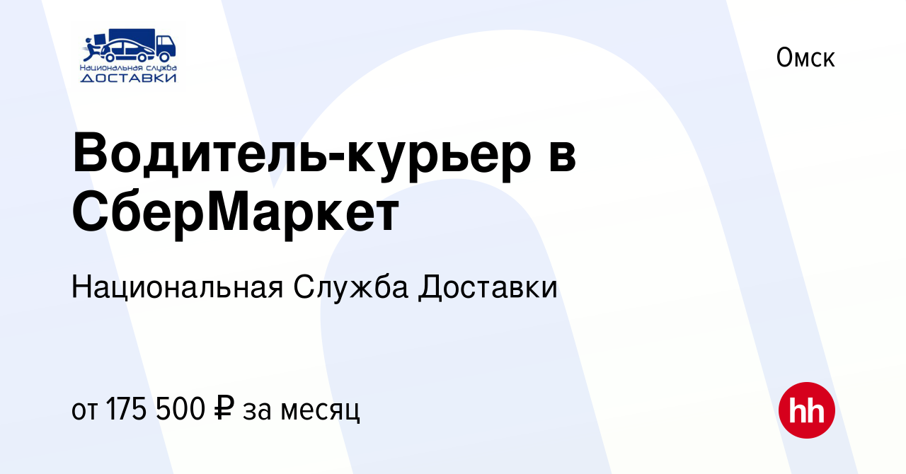 Вакансия Водитель-курьер в СберМаркет в Омске, работа в компании  Национальная Служба Доставки (вакансия в архиве c 28 января 2024)