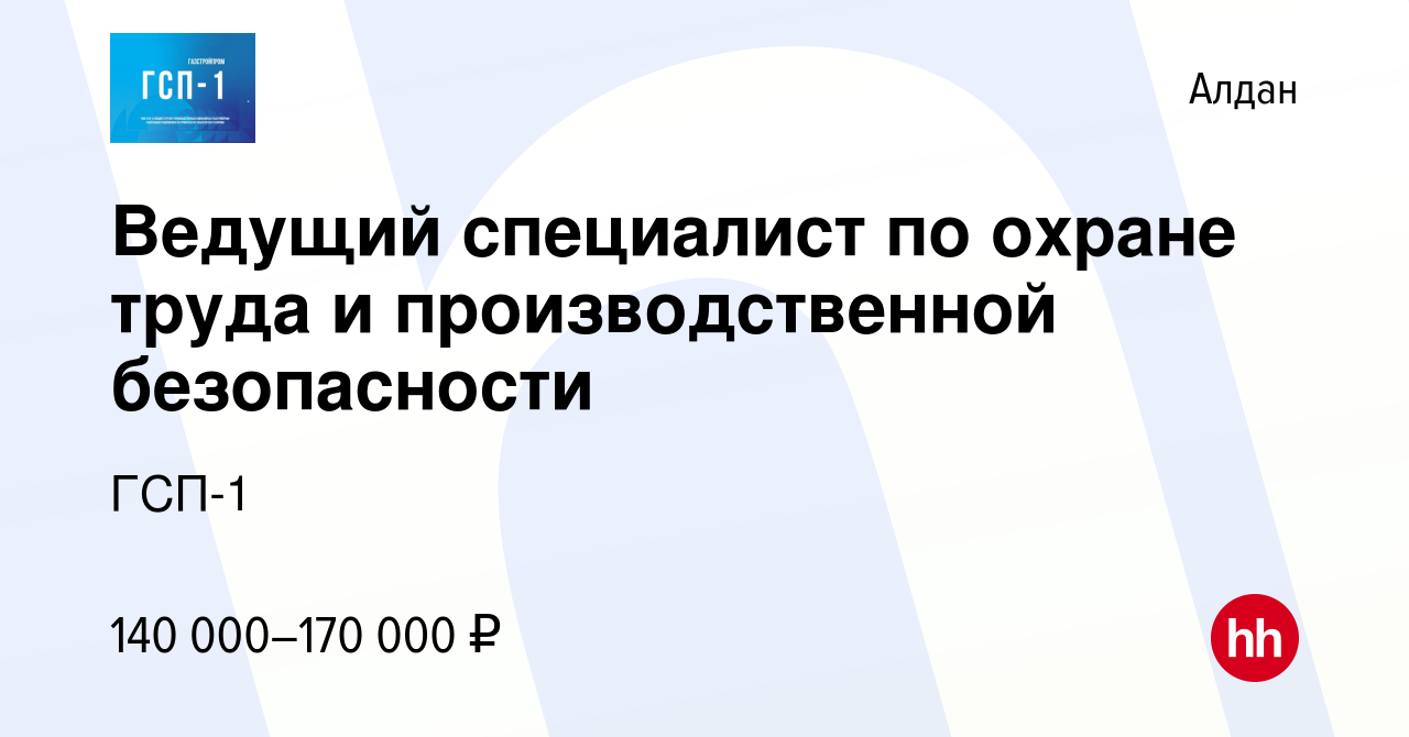 Вакансия Ведущий специалист по охране труда и производственной