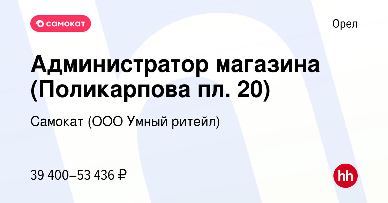 Вакансия Администратор магазина (Поликарпова пл. 20) в Орле, работа в  компании Самокат (ООО Умный ритейл) (вакансия в архиве c 16 января 2024)