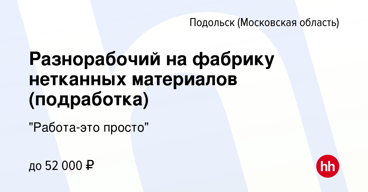 Вакансия Разнорабочий на фабрику нетканных материалов (подработка) в  Подольске (Московская область), работа в компании 