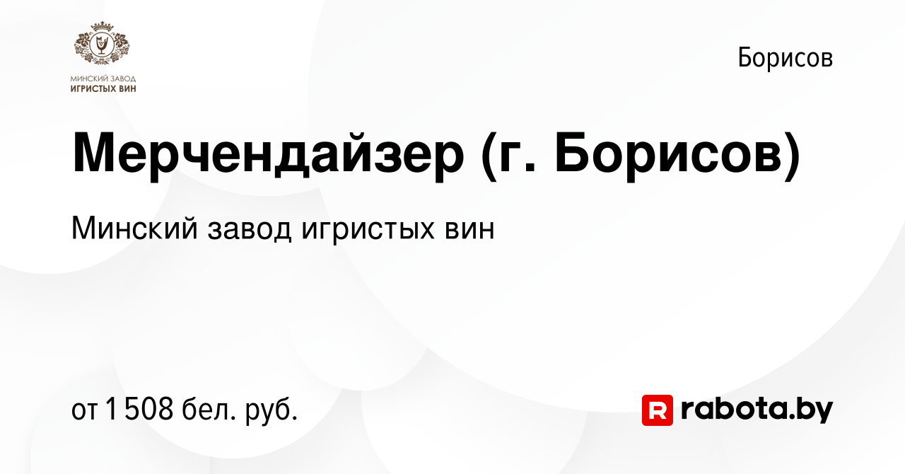 Вакансия Мерчендайзер (г. Борисов) в Борисове, работа в компании Минский  завод игристых вин (вакансия в архиве c 23 февраля 2024)