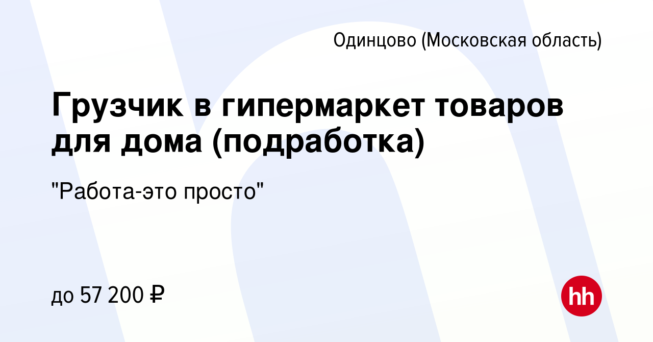 Вакансия Грузчик в гипермаркет товаров для дома (подработка) в Одинцово,  работа в компании 