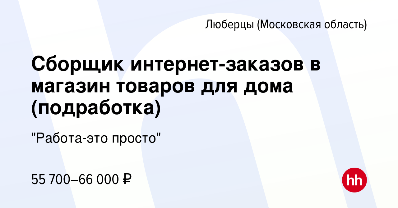 Вакансия Сборщик интернет-заказов в магазин товаров для дома (подработка) в  Люберцах, работа в компании 