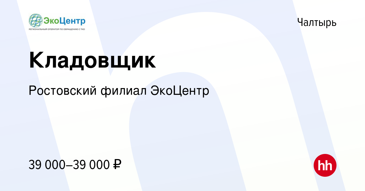 Вакансия Кладовщик в Чалтыре, работа в компании ГК Чистый Город (вакансия в  архиве c 23 февраля 2024)