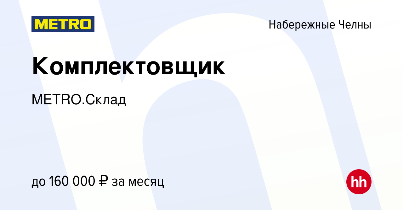 Вакансия Комплектовщик в Набережных Челнах, работа в компании METRO.Склад  (вакансия в архиве c 11 февраля 2024)