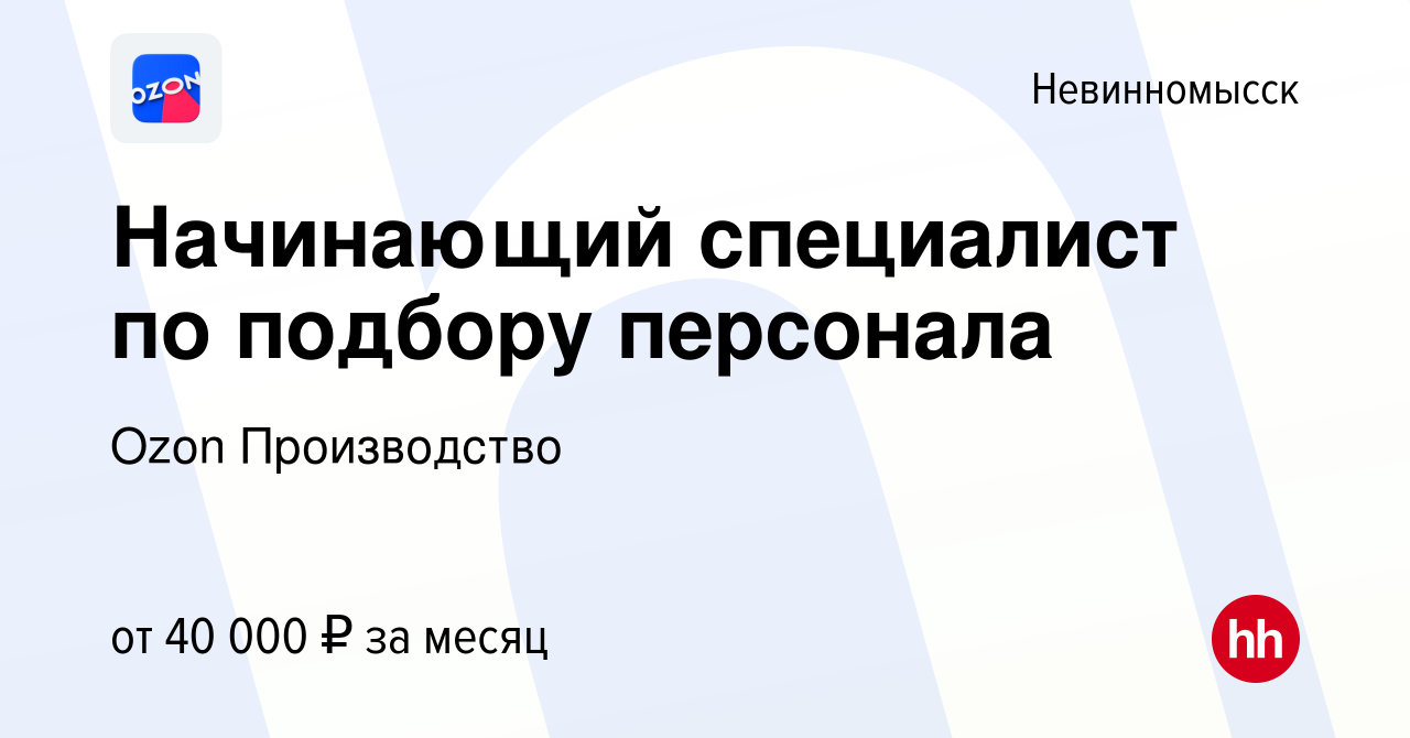 Вакансия Начинающий специалист по подбору персонала в Невинномысске, работа  в компании Ozon Производство (вакансия в архиве c 14 марта 2024)