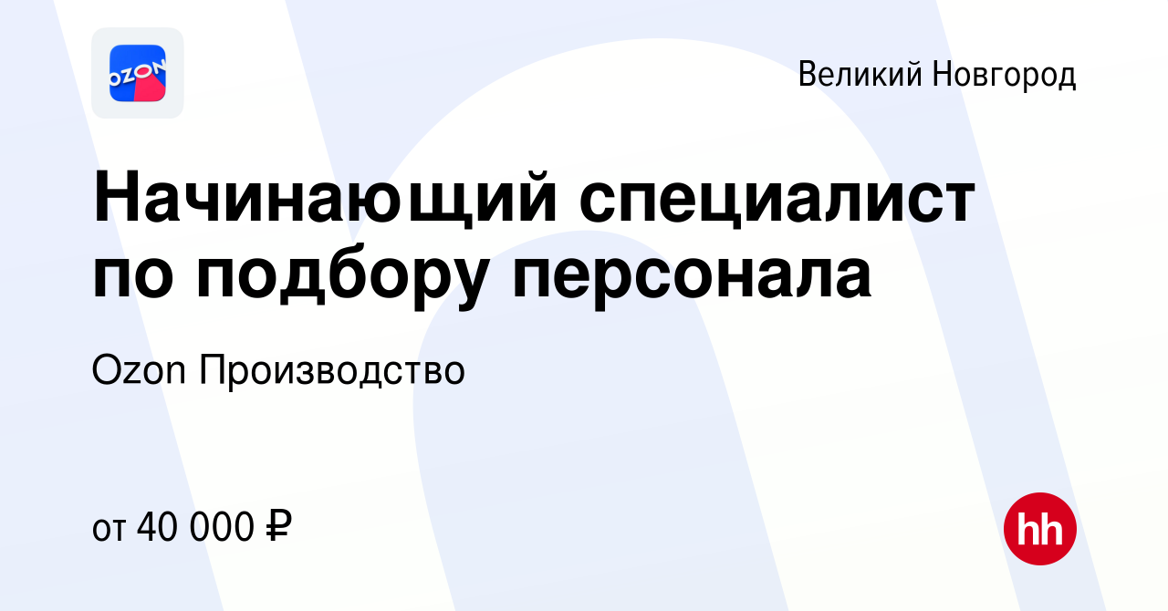 Вакансия Начинающий специалист по подбору персонала в Великом Новгороде,  работа в компании Ozon Производство (вакансия в архиве c 14 марта 2024)