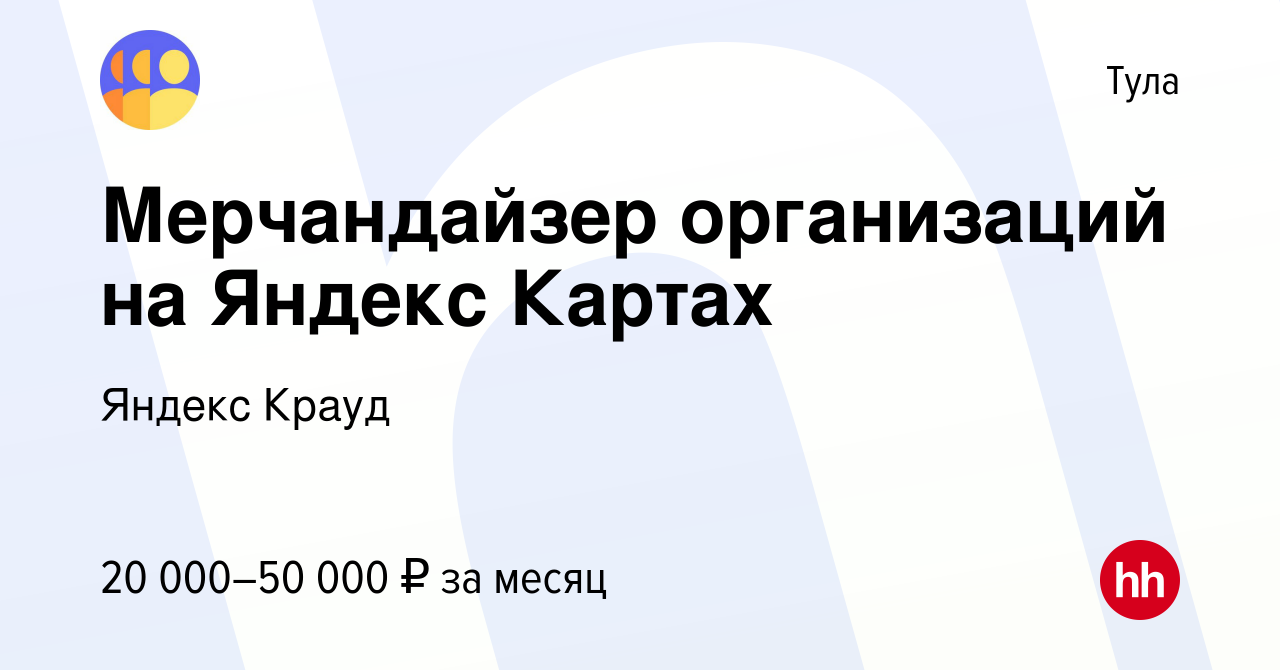 Вакансия Мерчандайзер организаций на Яндекс Картах в Туле, работа в  компании Яндекс Крауд (вакансия в архиве c 7 февраля 2024)