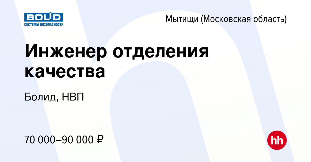 Вакансия Инженер отделения качества в Мытищах, работа в компании Болид, НВП