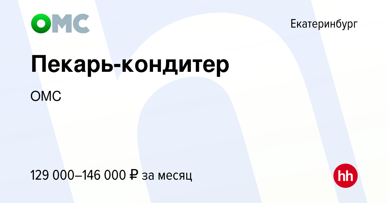 Вакансия Пекарь-кондитер в Екатеринбурге, работа в компании ОМС (вакансия в  архиве c 28 января 2024)