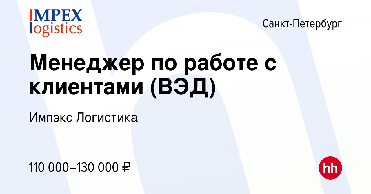 Вакансия Менеджер по работе с клиентами (ВЭД) в Санкт-Петербурге, работа в  компании Импэкс Логистика (вакансия в архиве c 28 января 2024)