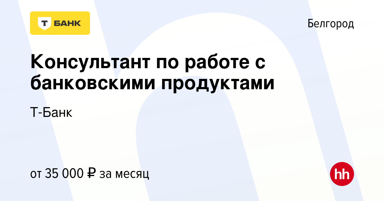 Вакансия Консультант по работе с банковскими продуктами в Белгороде, работа  в компании Т-Банк