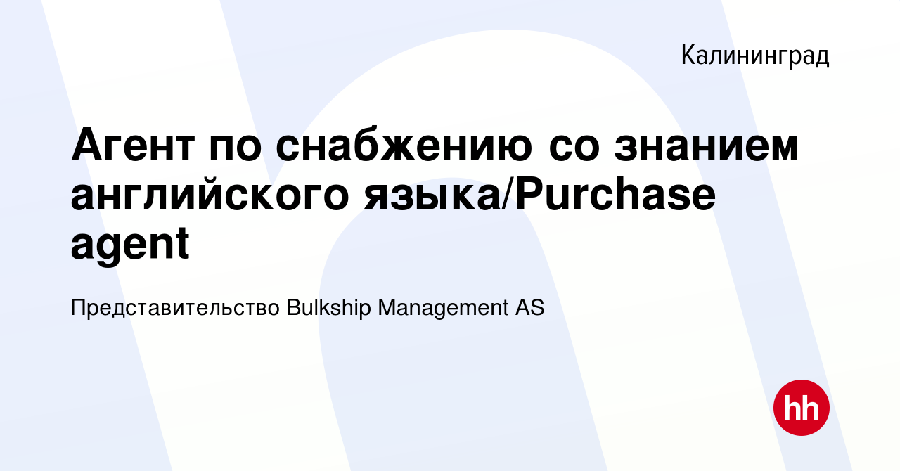 Вакансия Агент по снабжению со знанием английского языка/Purchase agent в  Калининграде, работа в компании Представительство Bulkship Management AS  (вакансия в архиве c 28 января 2024)