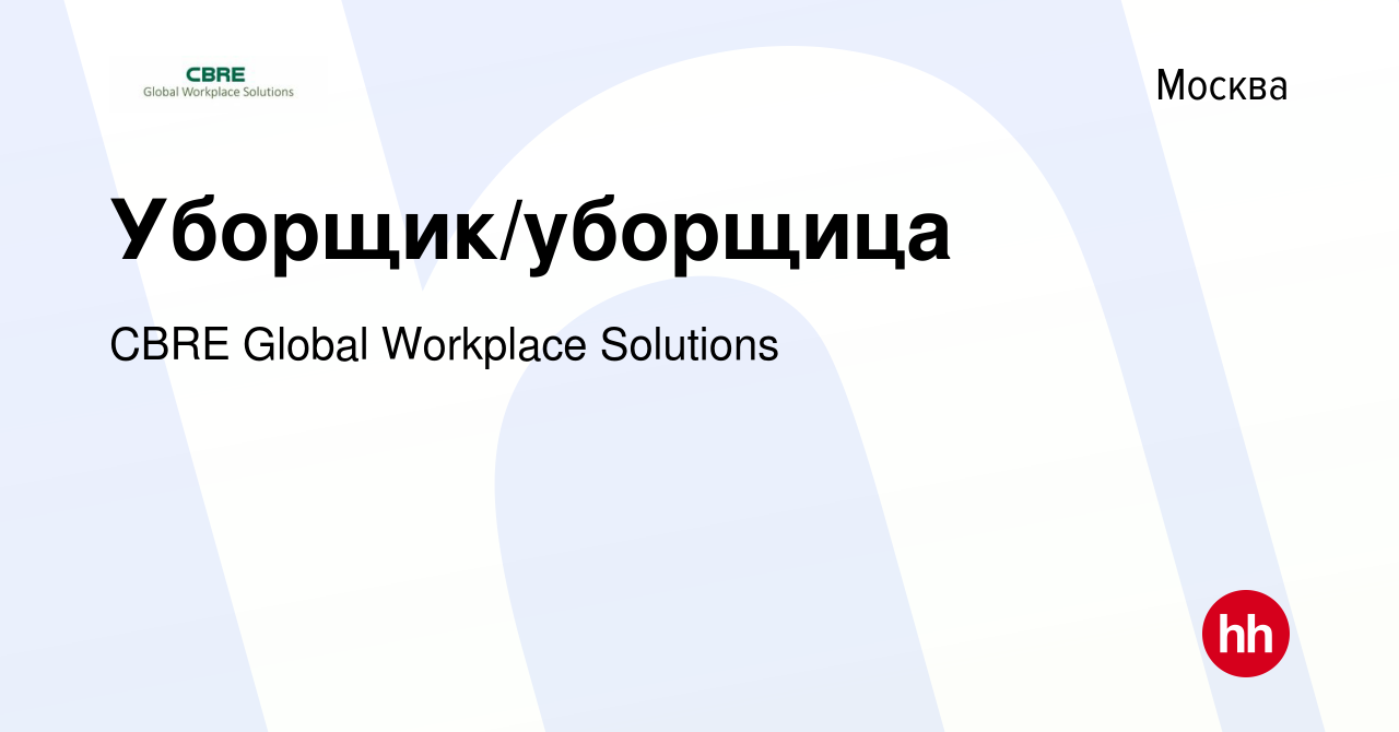 Вакансия Уборщик/уборщица в Москве, работа в компании CBRE Global Workplace  Solutions (вакансия в архиве c 28 января 2024)