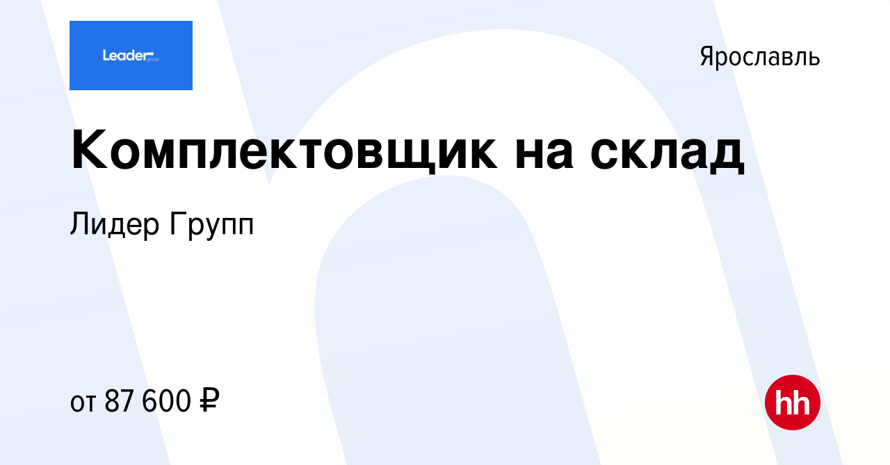 Вакансия Комплектовщик на склад в Ярославле, работа в компании Лидер Групп  (вакансия в архиве c 8 февраля 2024)