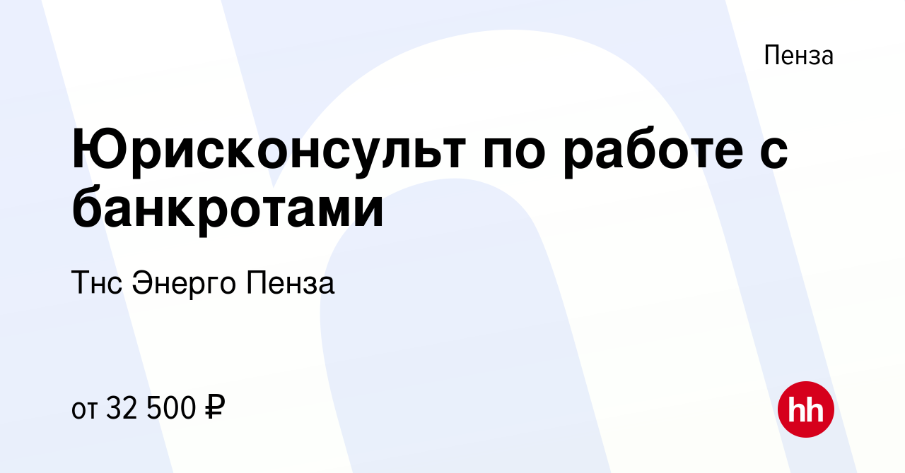 Вакансия Юрисконсульт по работе с банкротами в Пензе, работа в компании Тнс  Энерго Пенза (вакансия в архиве c 23 февраля 2024)