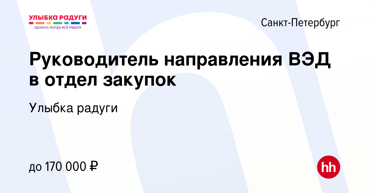 Вакансия Руководитель направления ВЭД в отдел закупок в Санкт-Петербурге,  работа в компании Улыбка радуги