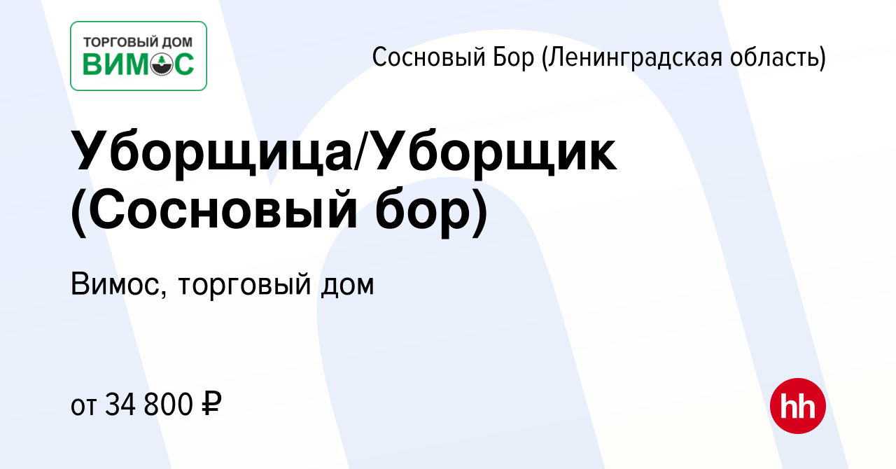 Вакансия Уборщица/Уборщик (Сосновый бор) в Сосновом Бору (Ленинградская  область), работа в компании Вимос, торговый дом (вакансия в архиве c 28  января 2024)