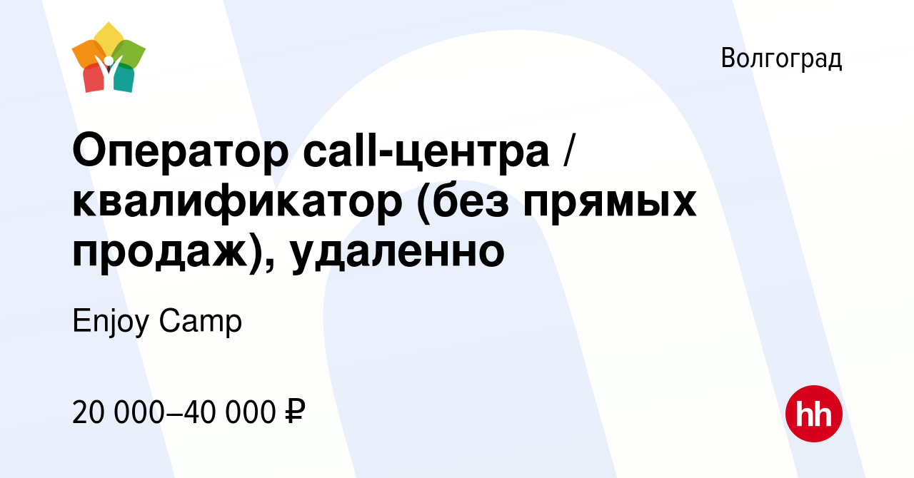 Вакансия Оператор call-центра / квалификатор (без прямых продаж), удаленно  в Волгограде, работа в компании Образовательные инновации (вакансия в  архиве c 28 января 2024)