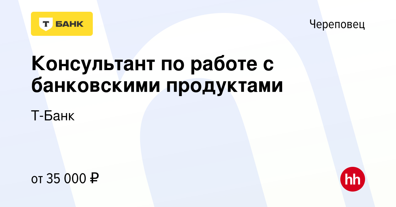 Вакансия Консультант Банка Тинькофф в Череповце, работа в компании Тинькофф