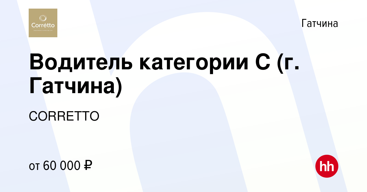 Вакансия Водитель категории С (г. Гатчина) в Гатчине, работа в компании  CORRETTO (вакансия в архиве c 28 января 2024)