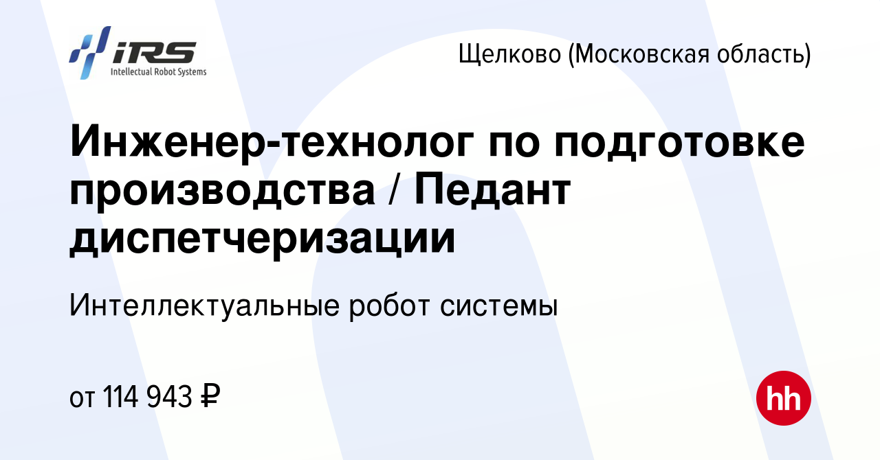 Вакансия Инженер-технолог по подготовке производства / Педант  диспетчеризации в Щелково, работа в компании Интеллектуальные робот системы  (вакансия в архиве c 5 февраля 2024)