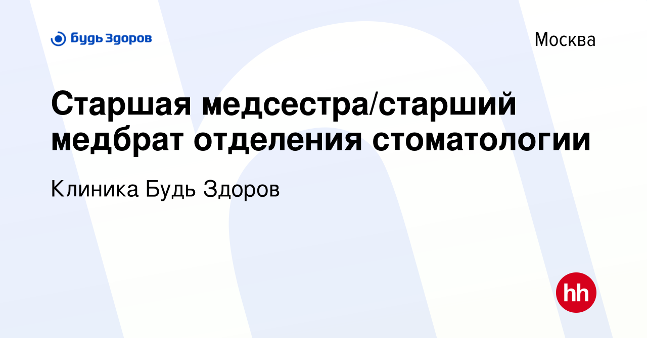 Вакансия Старшая медсестра/старший медбрат отделения стоматологии в Москве,  работа в компании Клиника Будь Здоров