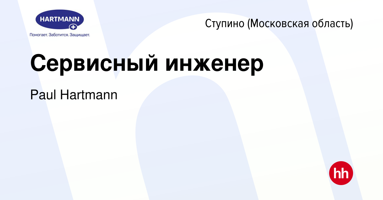 Вакансия Сервисный инженер в Ступино, работа в компании Paul Hartmann  (вакансия в архиве c 2 февраля 2024)