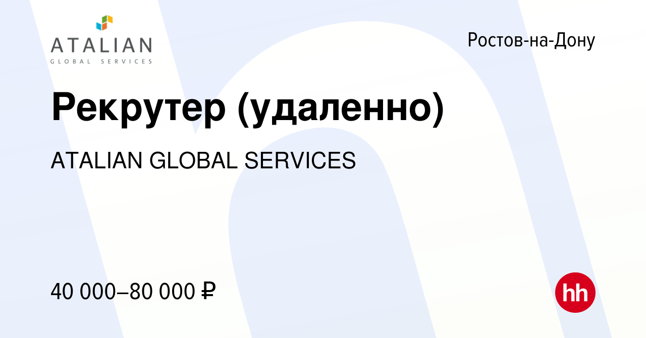 Вакансия Рекрутер (удаленно) в Ростове-на-Дону, работа в компании ATALIAN  GLOBAL SERVICES (вакансия в архиве c 28 января 2024)