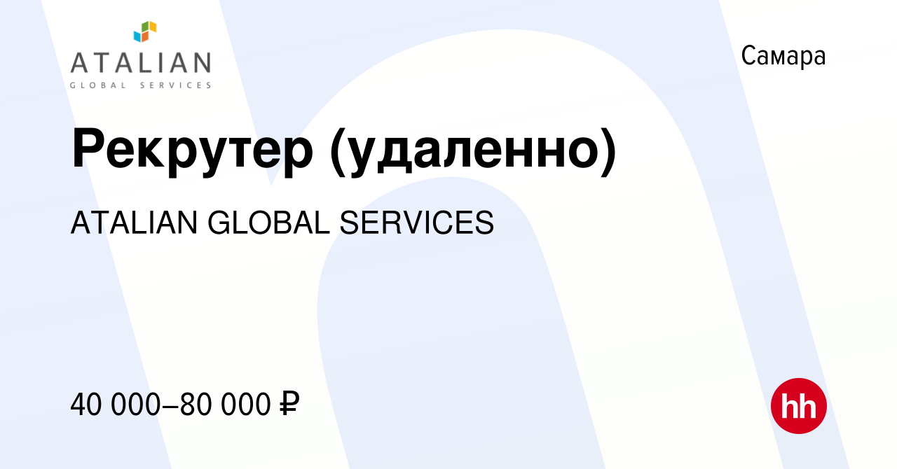 Вакансия Рекрутер (удаленно) в Самаре, работа в компании ATALIAN GLOBAL  SERVICES (вакансия в архиве c 28 января 2024)