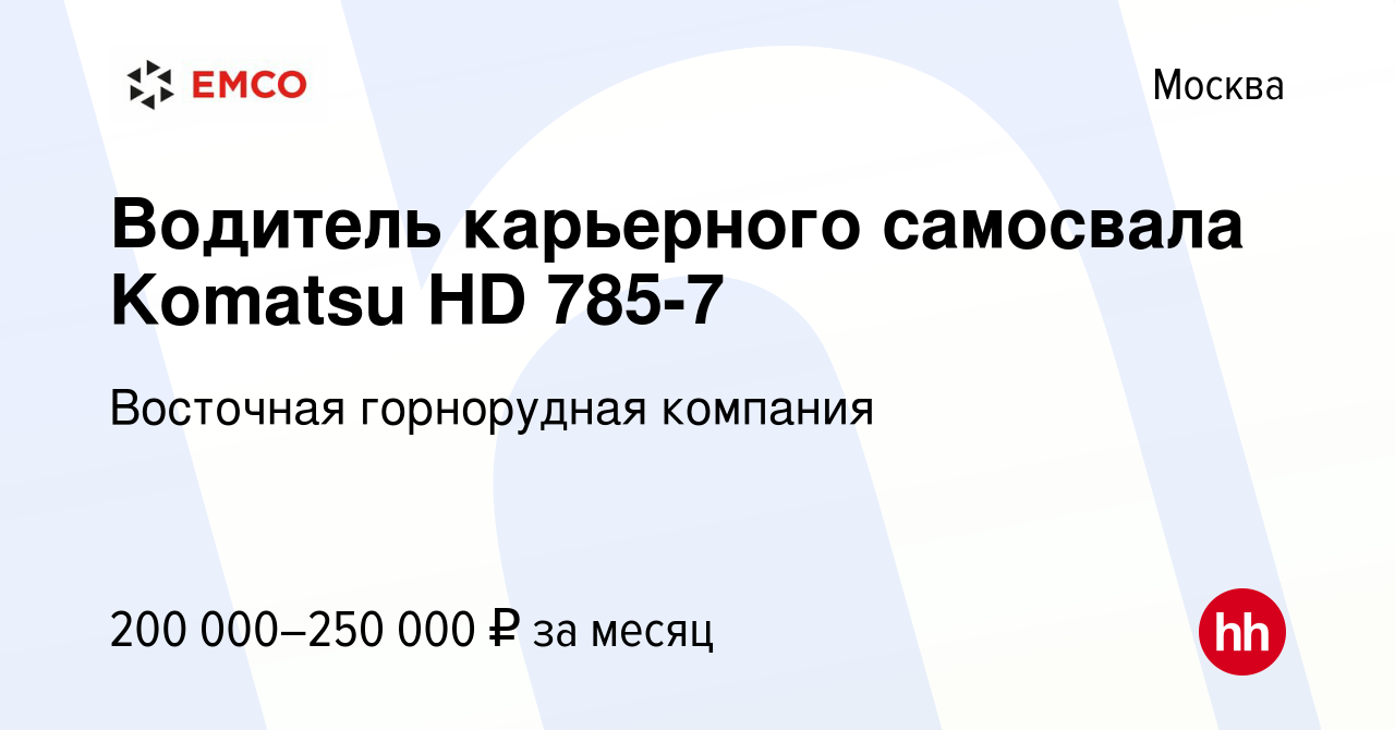 Вакансия Водитель карьерного самосвала Komatsu HD 785-7 в Москве, работа в  компании Восточная горнорудная компания (вакансия в архиве c 16 января 2024)